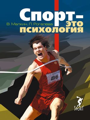 cover image of Спорт – это психология